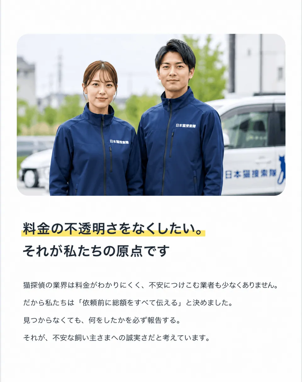 日本猫捜索隊のスタッフ2名と社用車。料金の不透明さをなくしたい。それが私たちの原点です。猫探偵の業界は料金がわかりにくく、不安につけこむ業者も少なくありません。だから私たちは「依頼前に総額をすべて伝える」と決めました。見つからなくても、何をしたかを必ず報告する。それが、不安な飼い主さまへの誠実さだと考えています。